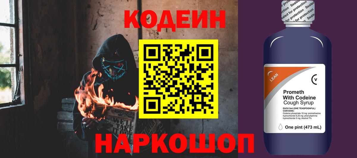 Кодеин Purple Drank Бийск