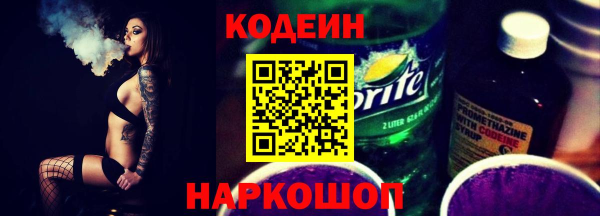Бийск  Кодеиновый сироп Lean напиток Lean (лин)  Кодеин Purple Drank  Вход с VPN 